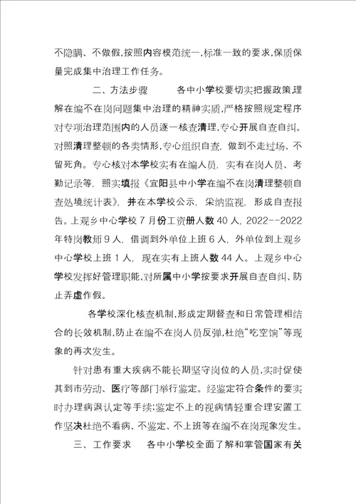 乡中心学校开展清理整顿在编不在岗专项治理工作自查报告