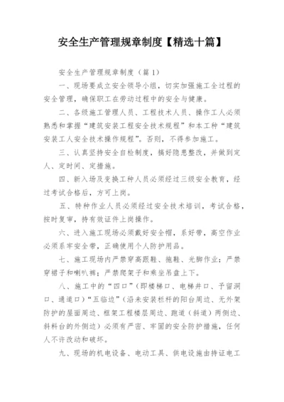 安全生产管理规章制度【精选十篇】.docx