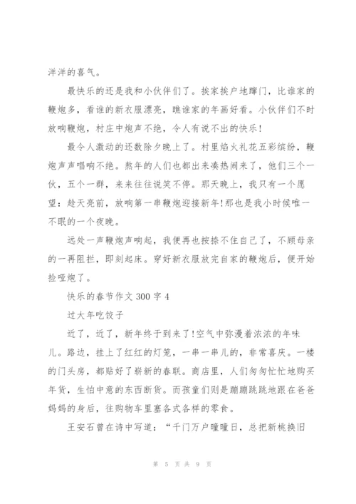 快乐的春节作文300字5篇.docx