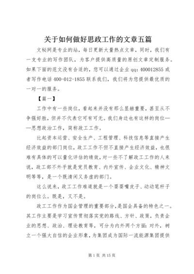 关于如何做好思政工作的文章五篇 (4).docx