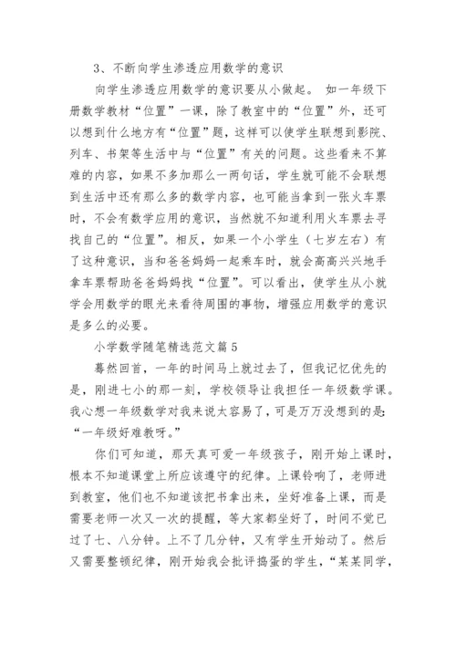小学数学随笔精选范文通用7篇.docx