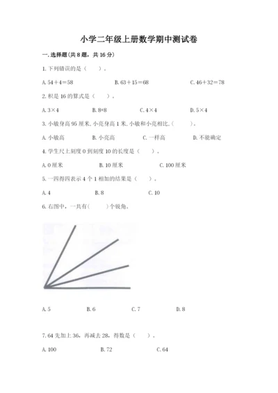 小学二年级上册数学期中测试卷带答案（预热题）.docx