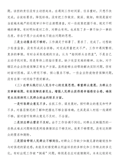 2021年党史学习教育专题民主生活会个人对照检查材料.docx