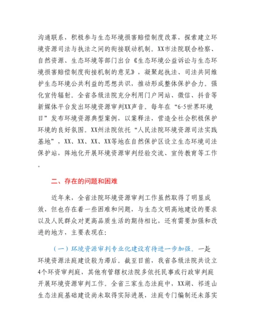 20230317：关于全省法院环境资源审判工作情况的调研报告.docx