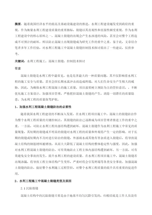 利工程施工中混凝土裂缝控制技术探讨.docx