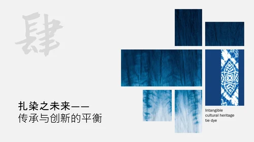 蓝色简约中国传统配色非物质文化遗产扎染介绍PPT模板