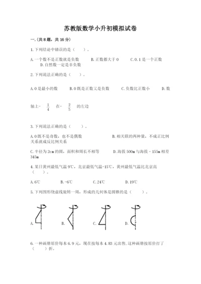 苏教版数学小升初模拟试卷含答案【b卷】.docx