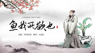 中国风简约水墨风鱼我所欲也高中九年级语文下册ppt课件九年级语文下册课件