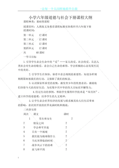 六年级品德与社会下册课程纲要