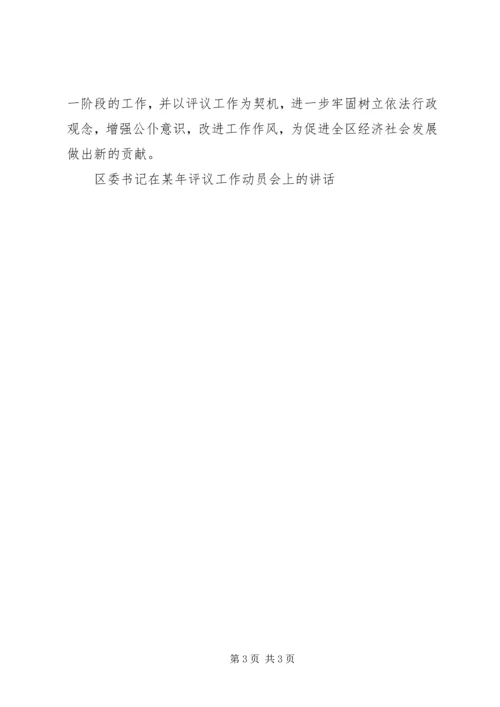 区委书记在某年评议工作动员会上的讲话 (3).docx