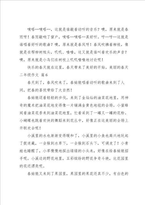 美丽的春天二年级作文汇总六篇