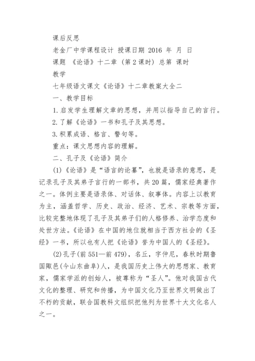 七年级语文课文《论语》十二章教案大全.docx