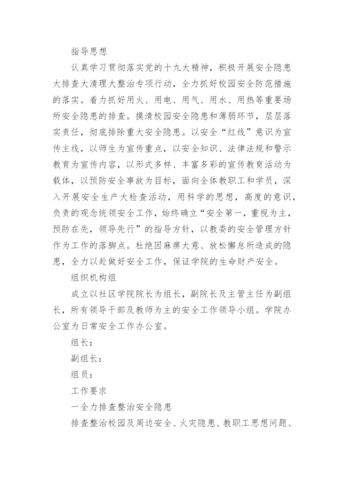 2023校园安全隐患大排查大整治专项行动实施方案.docx