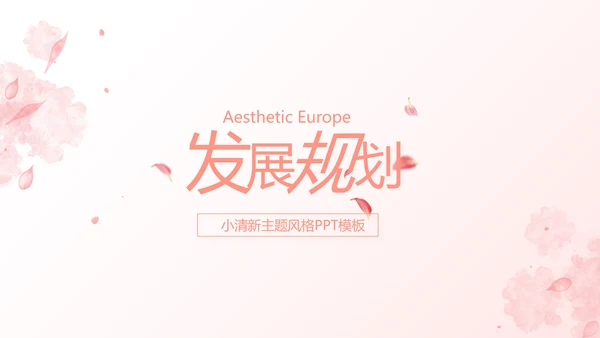 粉色唯美爱的浪漫季活动策划方案动态PPT模板