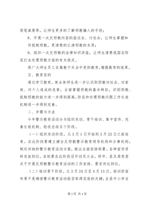 酇西小学反邪教警示教育活动方案 (5).docx