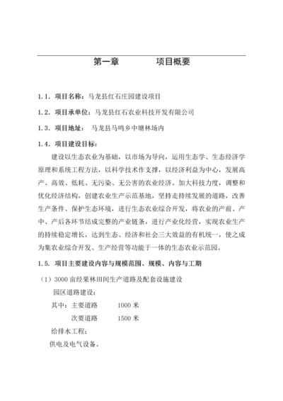 马龙县红石庄园建设项目可研报告.docx