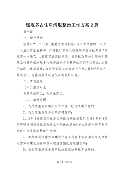 违规多占住房清退整治工作方案2篇.docx