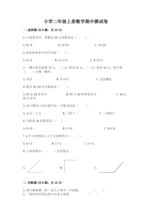 小学二年级上册数学期中测试卷附参考答案（a卷）.docx