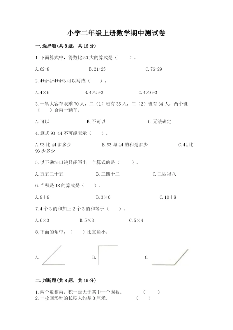 小学二年级上册数学期中测试卷附参考答案（a卷）.docx
