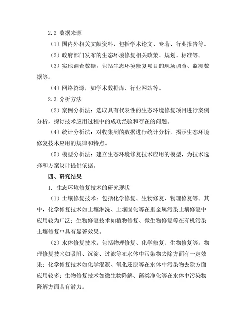 生态环境修复技术的研究与应用探索