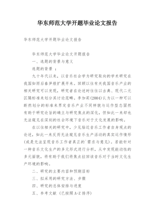 华东师范大学开题毕业论文报告.docx