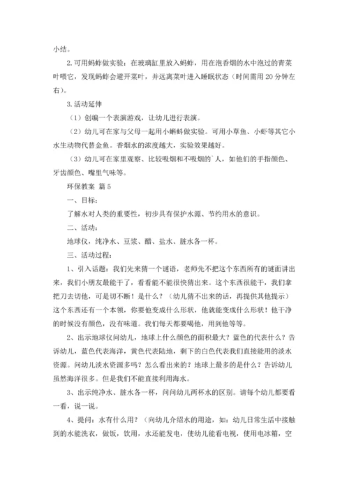 关于环保教案锦集六篇.docx