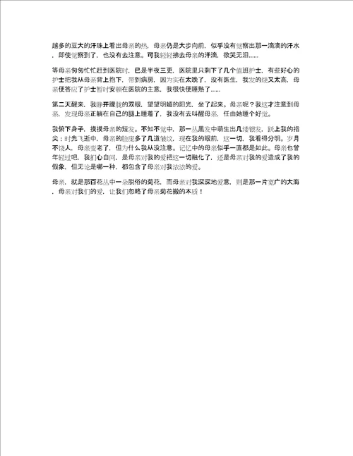 母亲如菊，爱如海作文
