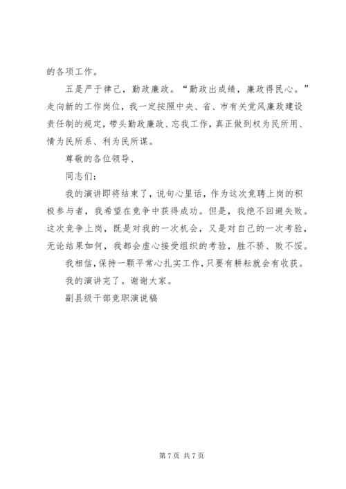 副县级干部竞职演说稿 (5).docx