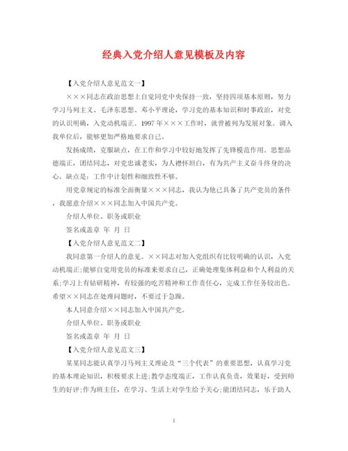 2023年经典入党介绍人意见模板及内容.docx