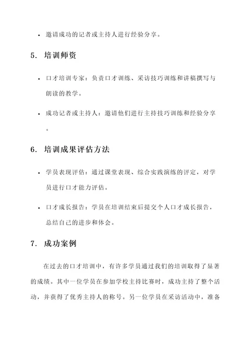 小记者口才培训方案