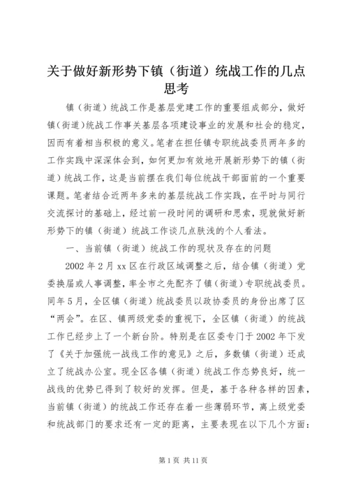 关于做好新形势下镇（街道）统战工作的几点思考 (5).docx