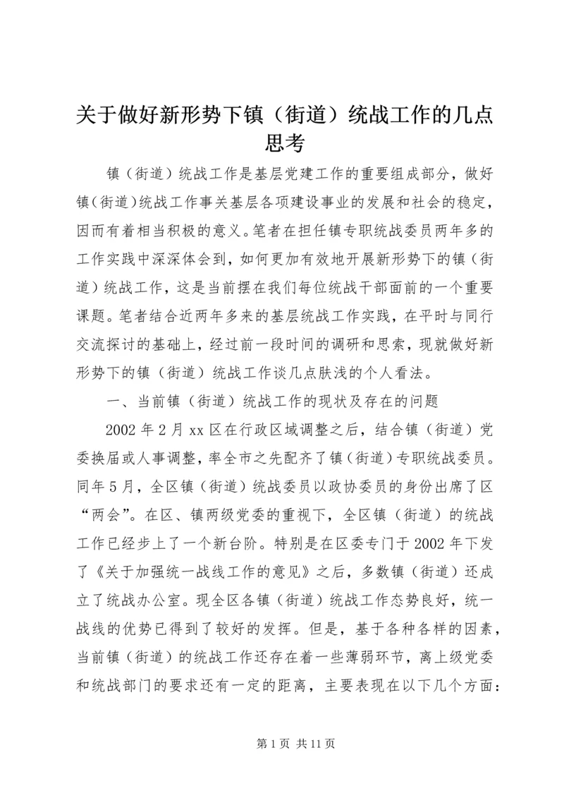 关于做好新形势下镇（街道）统战工作的几点思考 (5).docx