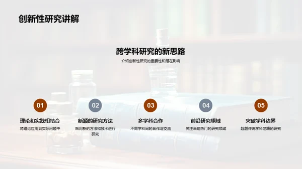 跨界探索：交叉学科研究