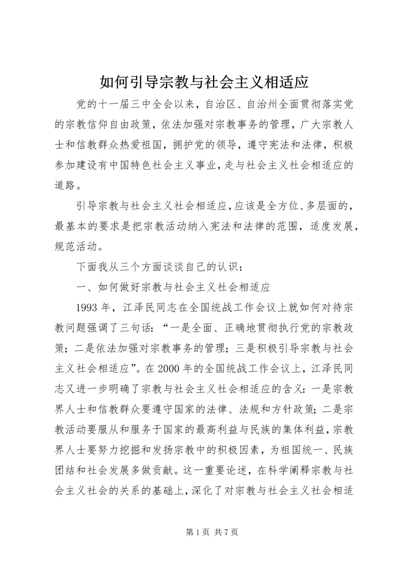 如何引导宗教与社会主义相适应 (8).docx