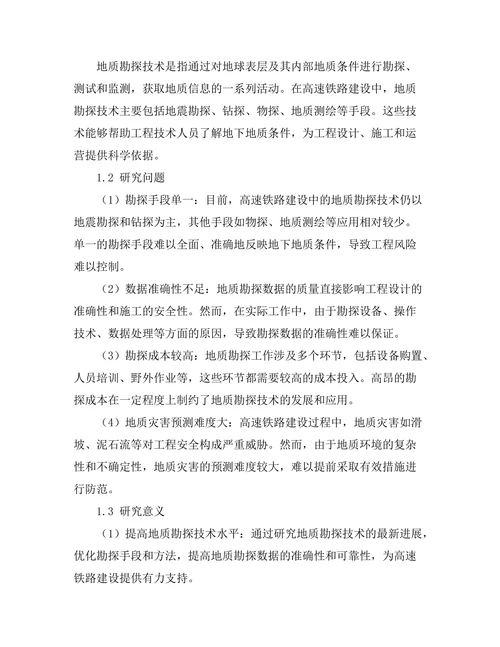 高速铁路建设中的地质勘探技术