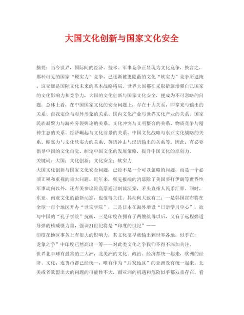 2022《安全管理论文》之大国文化创新与国家文化安全.docx
