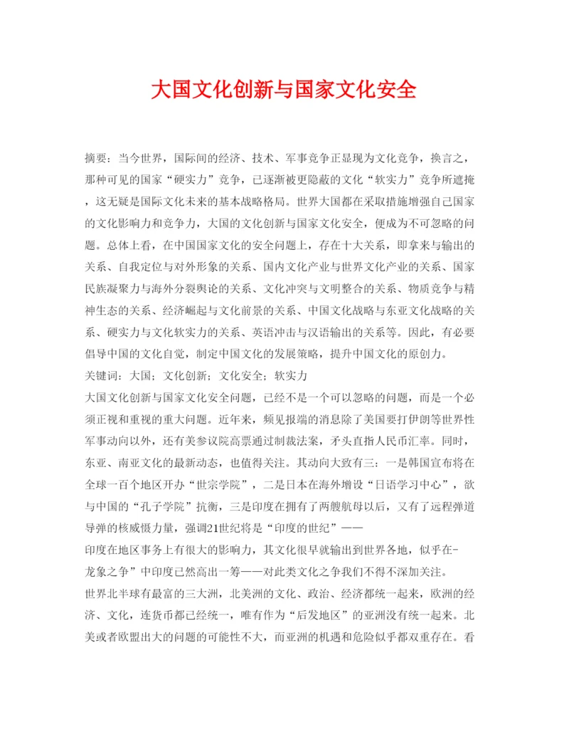 2022《安全管理论文》之大国文化创新与国家文化安全.docx