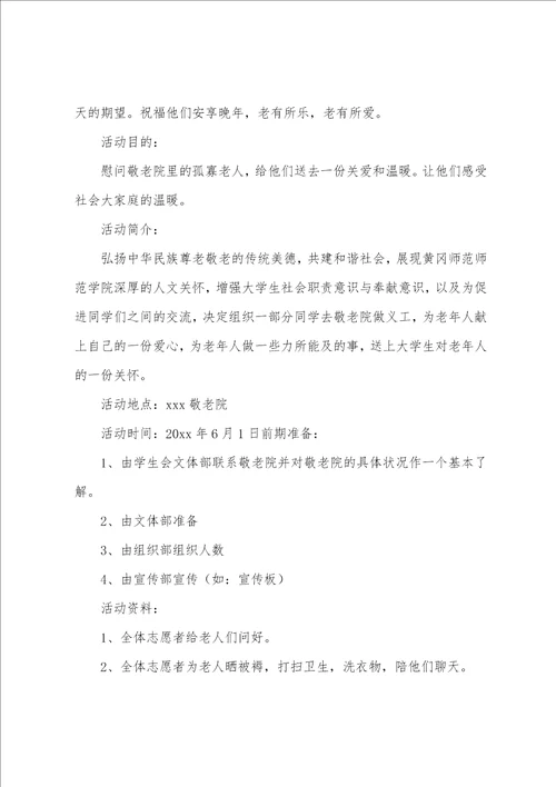 大学生敬老活动策划书