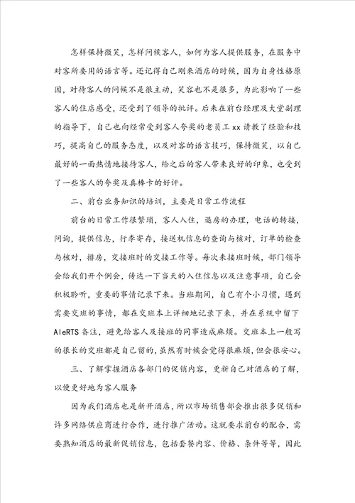 必备前台个人工作总结锦集七篇