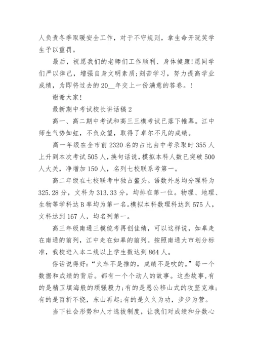 最新期中考试校长讲话稿5篇.docx