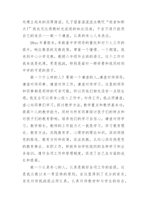 教师聘期个人述职报告.docx