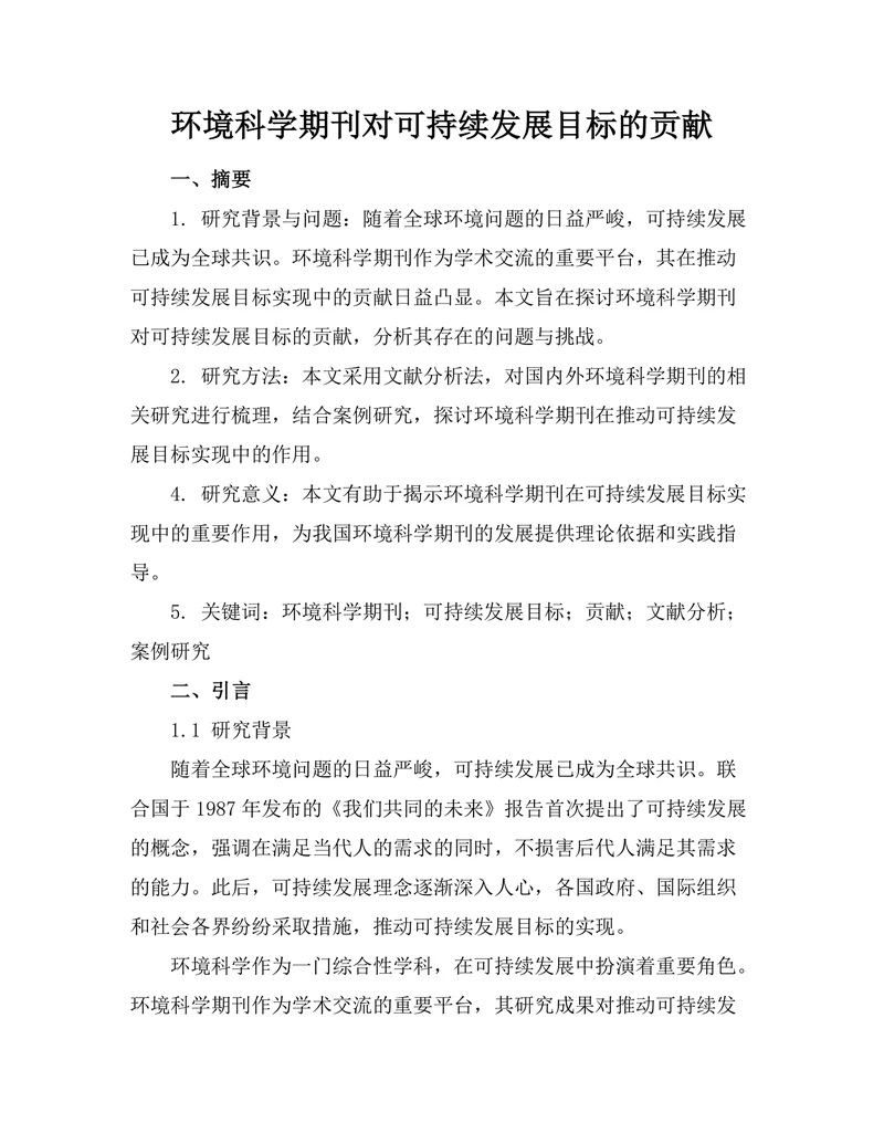 环境科学期刊对可持续发展目标的贡献