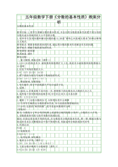 五年级数学下册分数的基本性质教案分析.docx