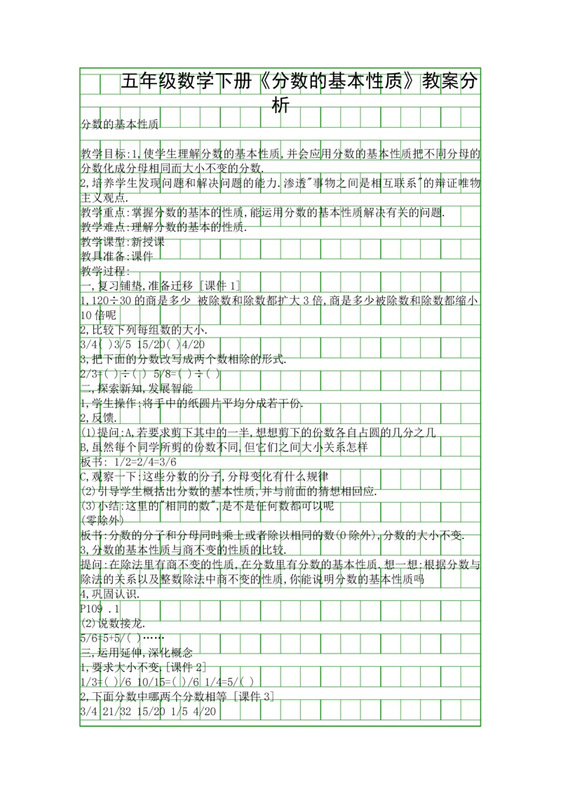 五年级数学下册分数的基本性质教案分析.docx