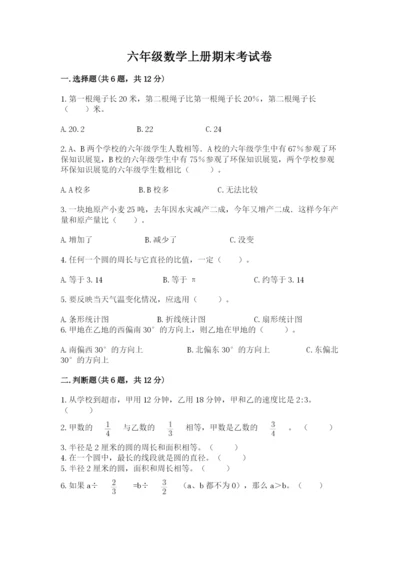 六年级数学上册期末考试卷及参考答案（精练）.docx