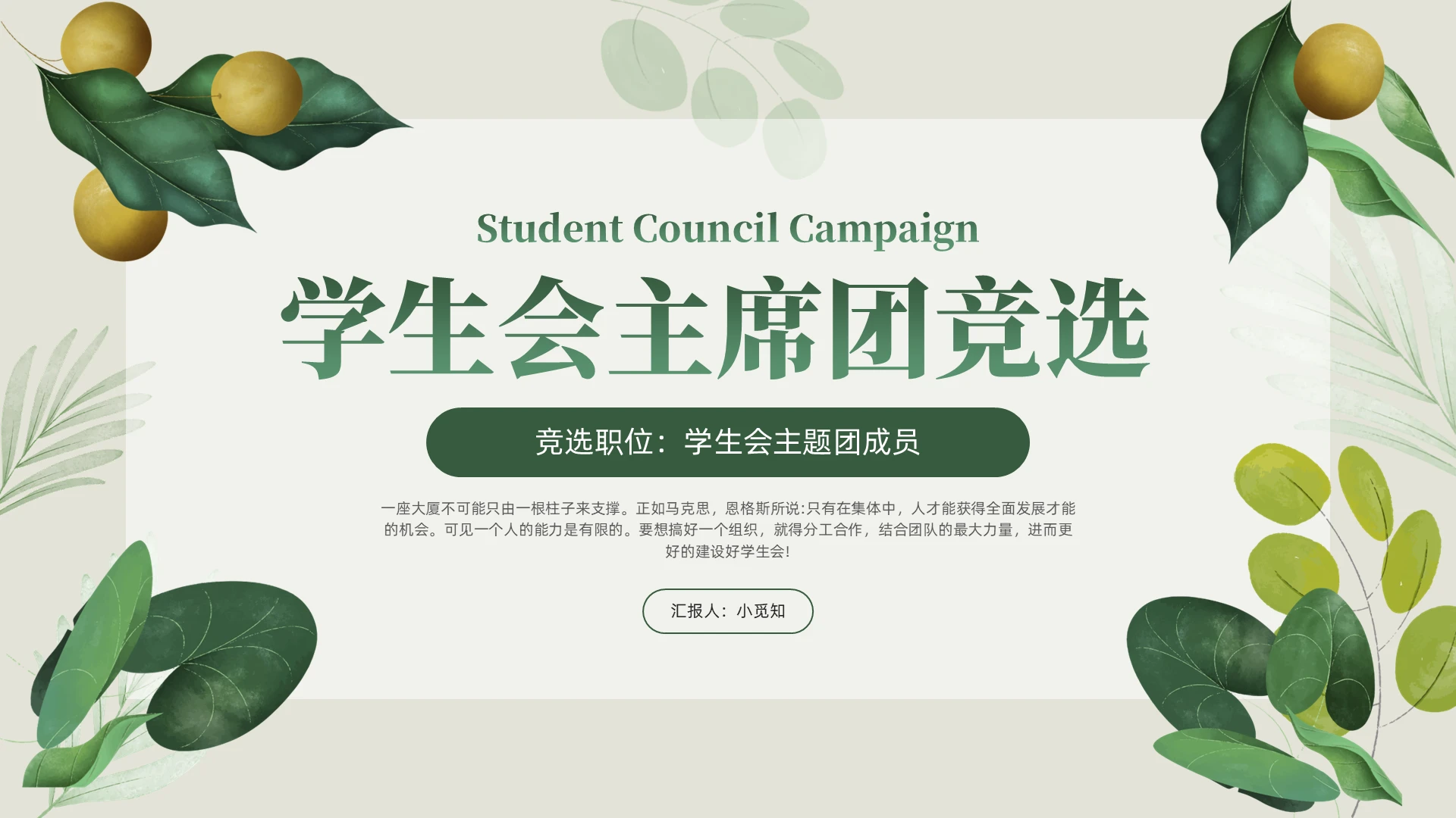 绿色小清新学生会主席竞选汇报PPT