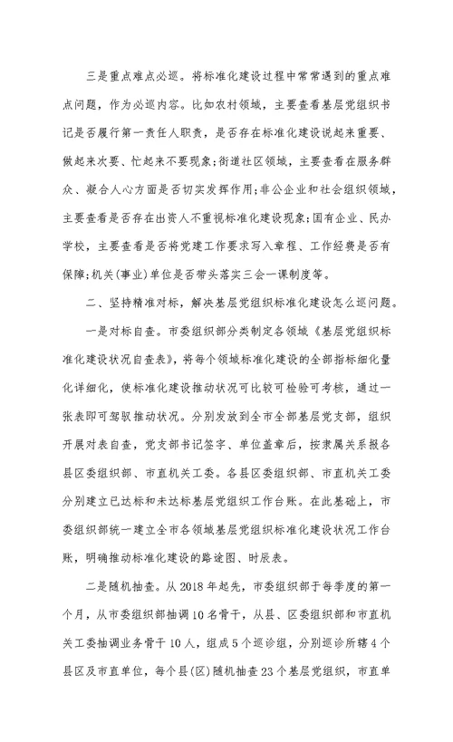 关于党组织标准化建设的情况汇报