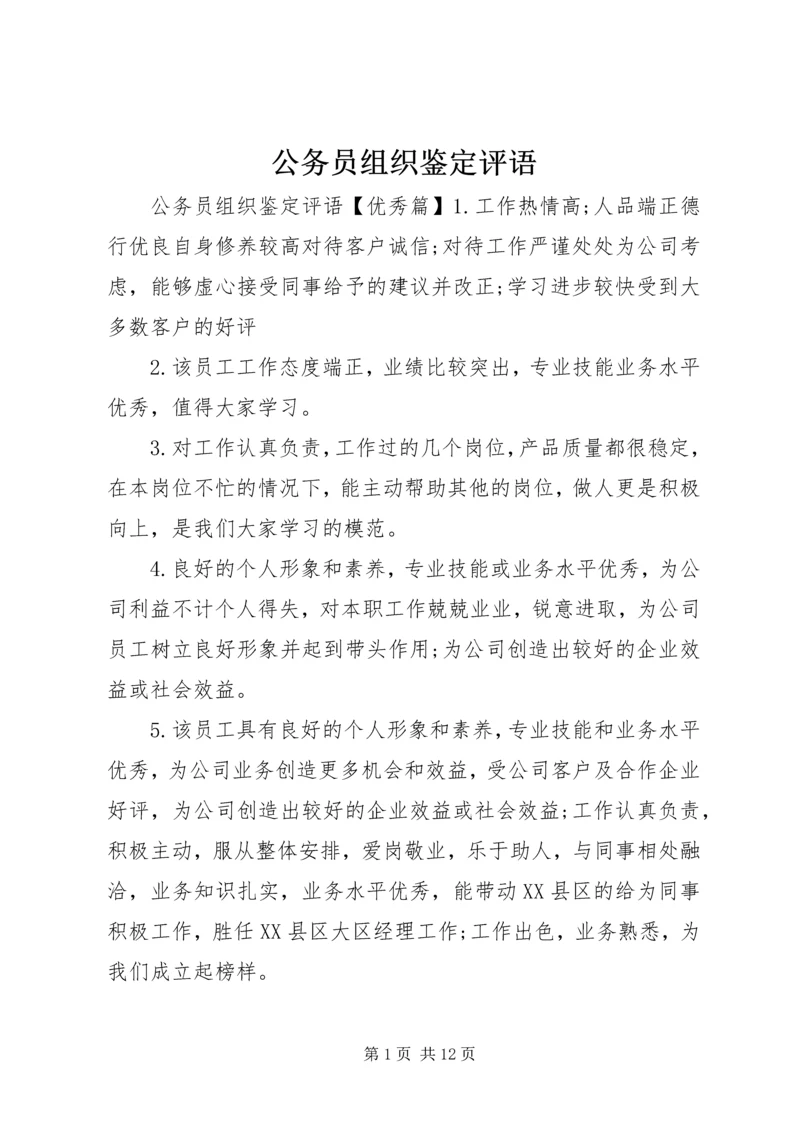 公务员组织鉴定评语.docx