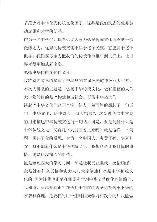 弘扬中华传统文化作文7篇弘扬中华优秀传统文化从我做起