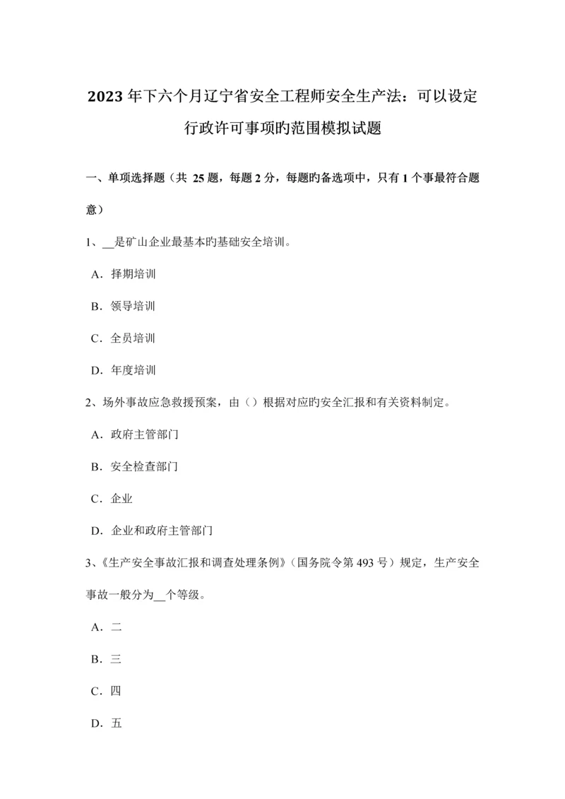2023年下半年辽宁省安全工程师安全生产法可以设定行政许可事项的范围模拟试题.docx
